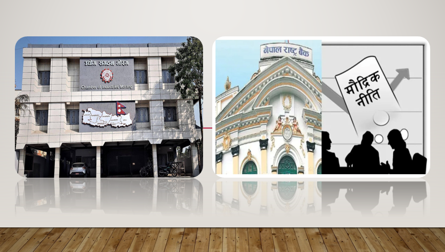 कर्जा पुनरसंरचना, पूँजी सीमा वृद्धि र उधारो कारोबार नियमनमा मोरङ उद्योग संगठनको जोड, मौद्रिक नीतिमा १८ सुझाव